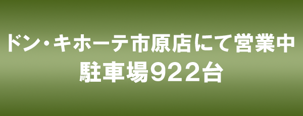 ドン・キホーテ市原店にて営業中。駐車場922台