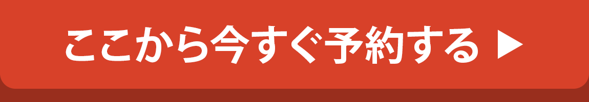 CV_今すぐここから予約PC