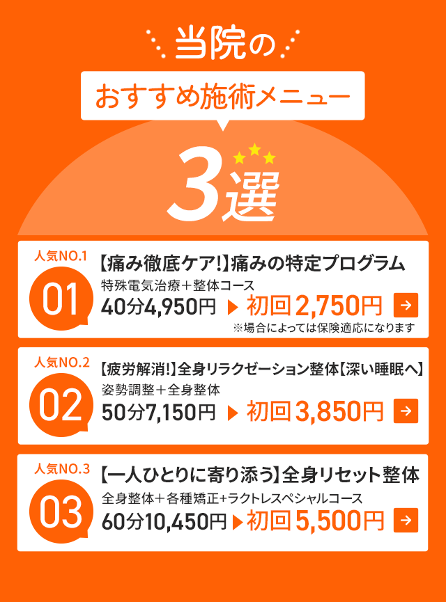 おすすめ施術メニュー